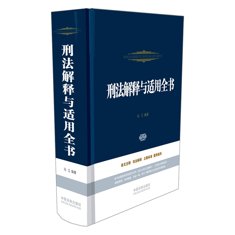 【刑法解释与适用全书(含2014年立法解释)(条