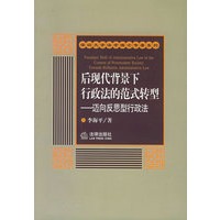 后现代背景下行政法的范式转型——迈向反思型行政法——深圳大学法学博士专著系列