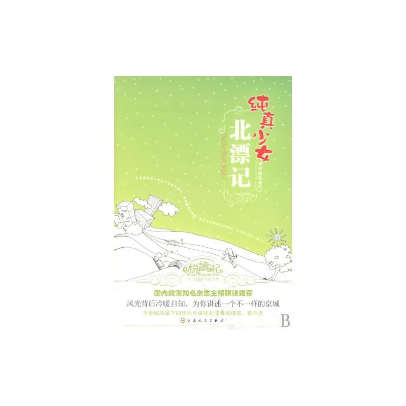 【<em>纯真少女北漂记</em> 百花文艺 情枫颜 97875306
