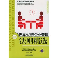 世界500强企业管理法则精选/世界500强企业管理丛书