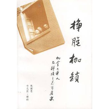 挣脱枷锁-加拿大华人反对种族主义百年史