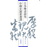 日本学者研究中国史论著选译第四卷