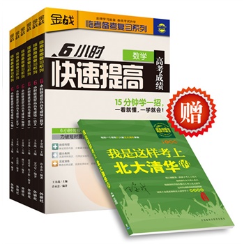 王金战6小时快速提高高考成绩(理科套装共6册