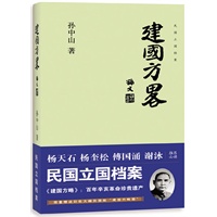   建国方略（中国近百年来野心最大的一本书、辛亥革命遗产，杨天石、杨奎松、傅国涌、谢泳联袂推荐）（当当网络独家销售） TXT,PDF迅雷下载