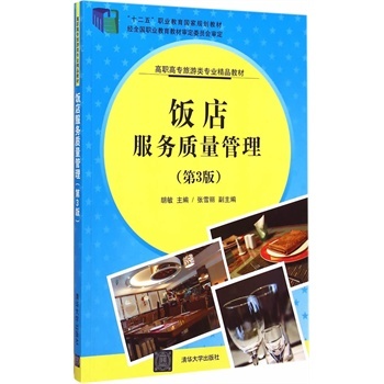 饭店服务质量管理 第3版 高职高专旅游类专业