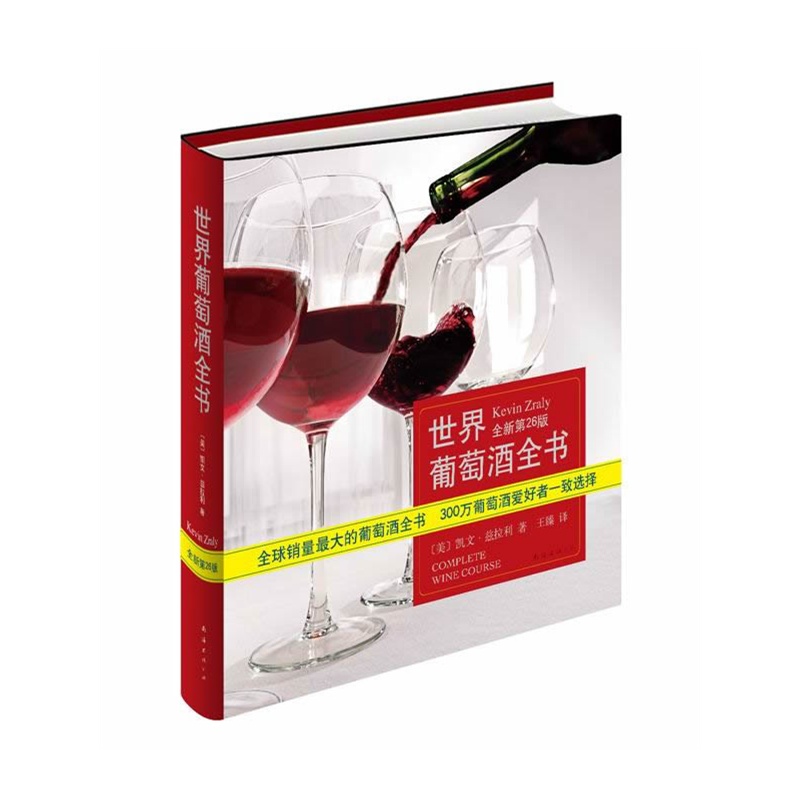 《世界葡萄酒全书(全球销量最大的葡萄酒全书
