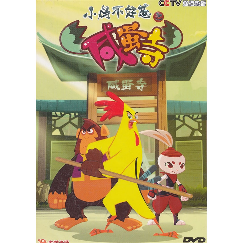 【小鸡不好惹之咸蛋寺1(DVD)图片】高清图_外