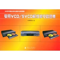 复用VCD/SVCD机维修电路图集（附光盘一张）——36系列精品家电维修电路图集