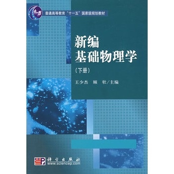 新编基础物理学(下册) 王少杰 顾牡 978703023