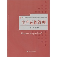 生产运作管理
