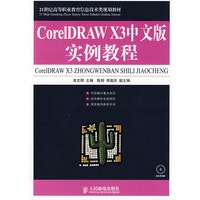 CorelDRAW X3中文版实例教程