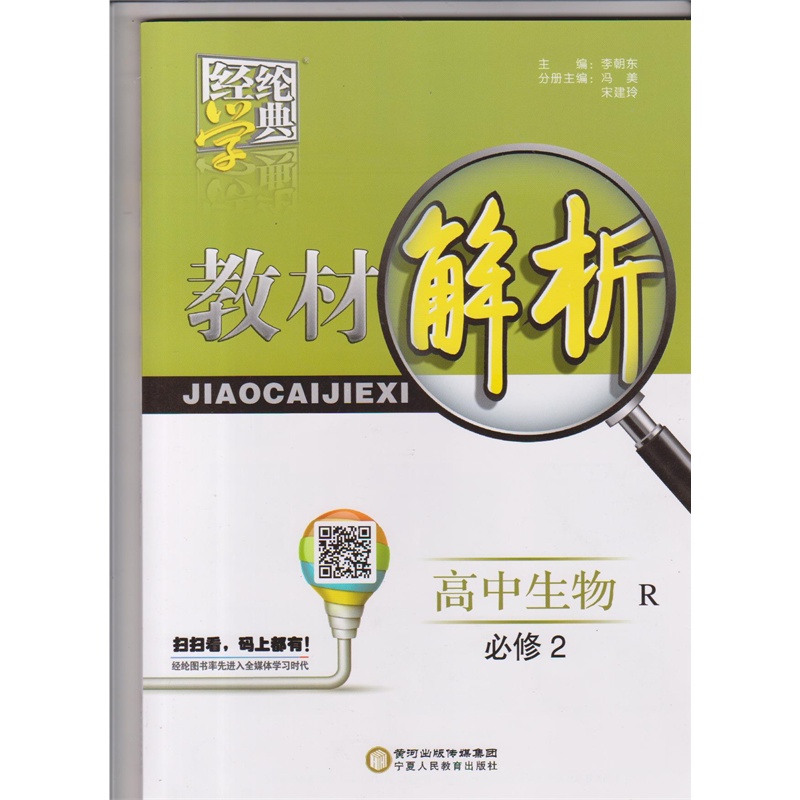 【经纶学典 教材解析 高中生物R 必修2图片】高