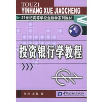 投资银行学教程:21世纪高等学校金融学系列教材