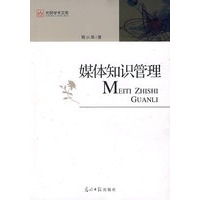 媒体知识管理