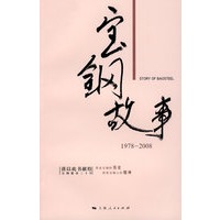 宝钢故事
