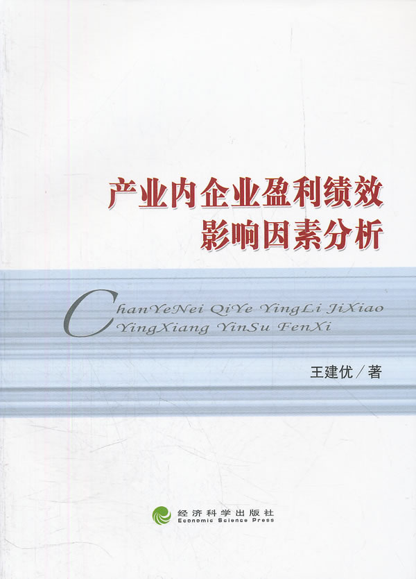 产业内企业盈利绩效影响因素分析 \/王建优 著-