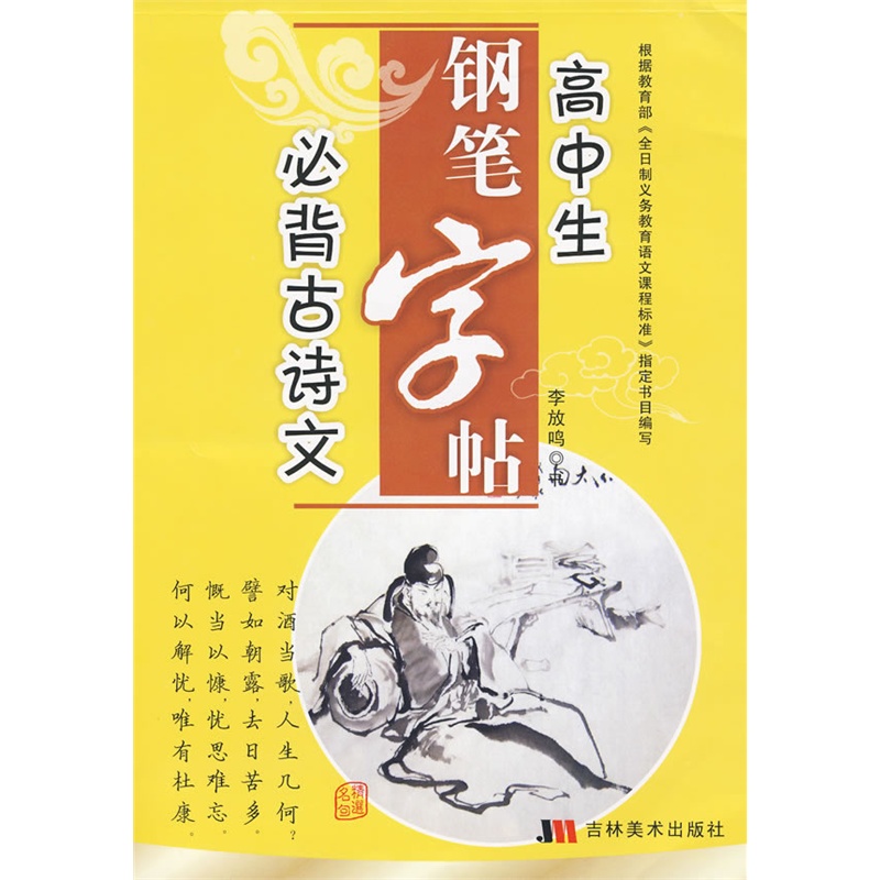 《必背古诗文:高中生钢笔高中》李放鸣书_简沙字帖莋门沙中洋县图片