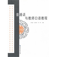 普通话与教师口语教程