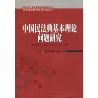 中国民法典基本理论问题研究