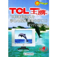 TCL王牌飞利浦超级单片彩色电视机原理分析(二)