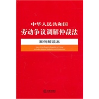 中华人民共和国劳动争议调解仲裁法案例解读本