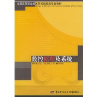 数控原理及系统（全国高等职业技术院校数控类专业教材）