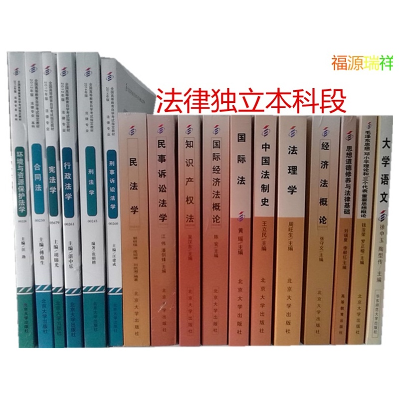 《最新正版\/自考教材全套 法律独立本科01B03