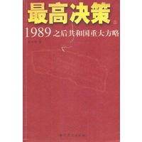 最高决策:1989之后共和国重大方略(上下)