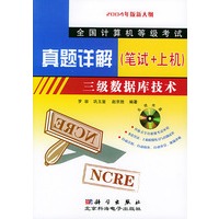 全国计算机等级考试真题详解（笔试+上机）三级数据库技术（含CD-ROM光盘一张)