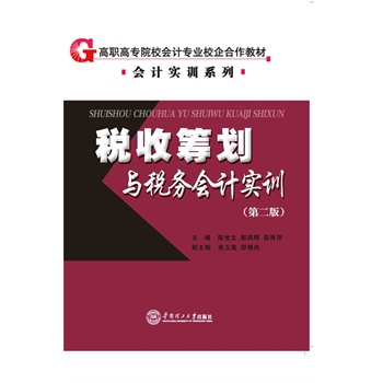 税收筹划与税务会计实训\/陈世文 郭滨辉 聂秀萍