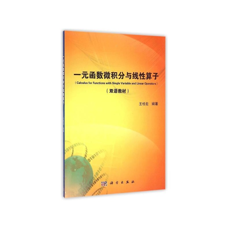 【一元函数微积分与线性算子(双语教材) 王栓宏