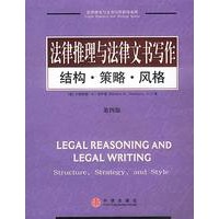 法律推理与法律文书写作：结构·策略·风格（第四版）