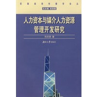 人力资本与媒介人力资源管理开发研究