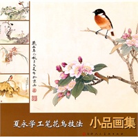 夏永学工笔花鸟技法小品画集