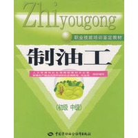 制油工（初级　中级）—教材