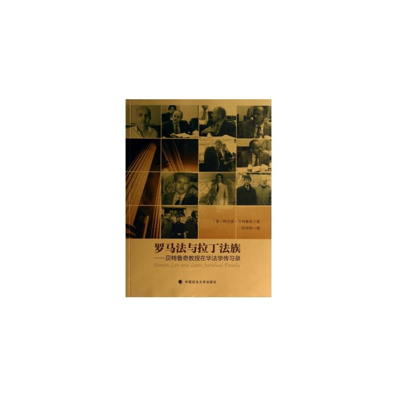 【罗马法与拉丁法族 中国政法 (意)阿尔多·贝