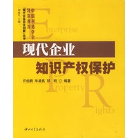 现代企业知识产权保护