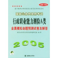 国家公务员录用考试行政职业能力测验A类全真模拟命题预测试卷及解答(2005全国通用精华