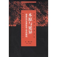 本原与延异:德里达对本原形而上学的解构