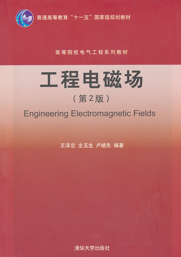 工程电磁场(第2版)(高等院校电气工程系列教材