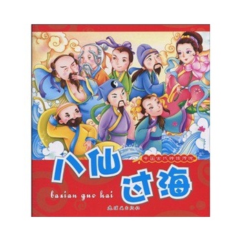 中国古代神话传说-八仙过海
