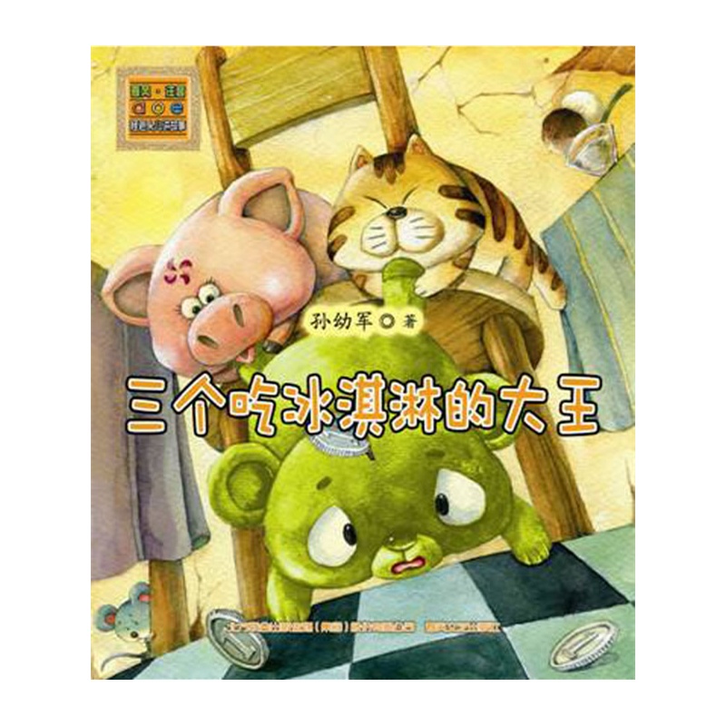 《怪老头儿讲故事-三个吃冰激凌大王(注音版)》