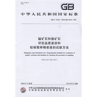 锰矿石和铬矿石 评定品质波动和校核取样精密度的试验方法