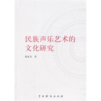 民族声乐艺术的文化研究