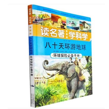 八环球必备学科十天v学科环游年级读名著植物地球手册小学生三作文图片