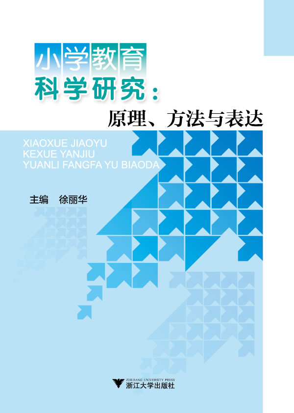 小学教育科学研究-原理.方法与表达 徐丽华-图