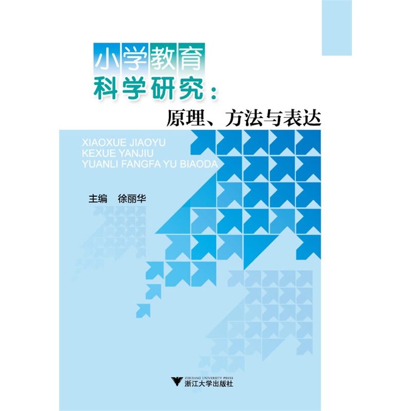 《小学教育科学研究:原理,方法与表达》徐丽华