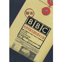 解密BBC