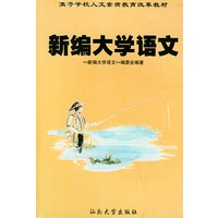 新编大学语文——高等学校人文素质教育改革教材