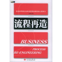 流程再造——北大纵横管理咨询系列